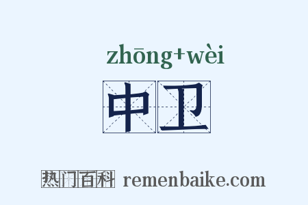 中卫是什么意思的图片